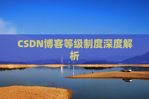 CSDN博客等级制度深度解析