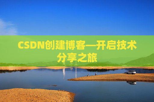 CSDN创建博客—开启技术分享之旅